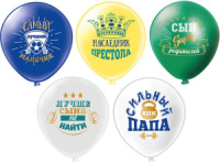 Шар с рисунком 12"  Любимый сынок!  30 см 25 шт. в уп.