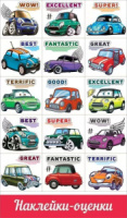 Наклейки-оценки 9*15см "Машинки"