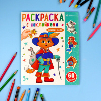 Раскраска "Раскраска с наклейками. Любимые сказки " А4 16стр.