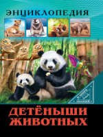 Книжка А4  32стр. "Энциклопедия. В мире знаний. Детёныши животных"