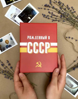 Фотоальбом 100 фото 10*15см USSR time. СССР, пластик.стр.