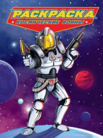 Раскраска "Раскраска для мальчиков. Современные супергерои. Космические воины" А4 24стр.