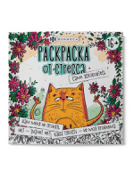 Раскраска "Раскраска от стресса. 16+. Сами успокойтесь" 225*225мм, 32стр.*