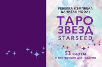Карты гадальные "Таро звезд. Starseed" 53 карты + инструкция