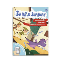 Книга "За пятью замками. Приключение дракончика" А4, 8стр.*