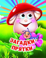 Книжка 110*135мм  8стр. с глазками "Загадки-прятки" картон
