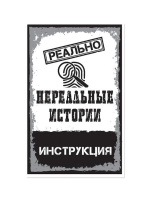 Игра настольная "Реально нереальные истории" 14+