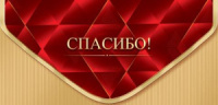 Конверт для денег "Спасибо"