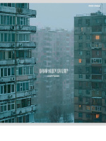 Тетрадь А5 48л кл. Проф-Пресс "Эстетика панельных домов - 1" лен