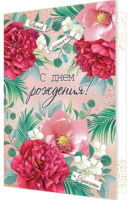 Открытка А5  "С днем рождения!"
