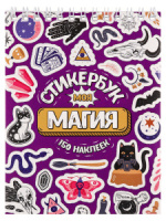 Альбом наклеек А6 8 стр., "Моя магия" Альбом наклеек А6 8 стр., "Моя магия"