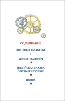 Книжка "В.Ч. Одоевский В. Городок в табакерке. Сказки" А5 64стр.