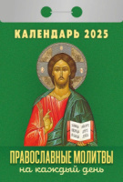 Календарь отрывной  77*114мм на 2025г.  Православные молитвы на каждый день