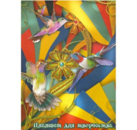 Планшет для творчества  А4 20л. "Калейдоскоп"