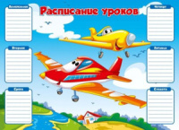 Расписание уроков А4 "Самолеты"