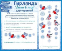 Гирлянда на нитке "Зима в лесу. Снегири" 3-4 м, вертик.