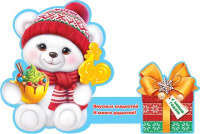 Мини-открытка 21*13см "С новым годом. Медвежонок" тройная