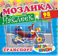 Раскраска с наклейками А4 "Транспорт"