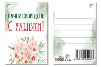 Бирка 7*5см "Начни свой день с улыбки!"