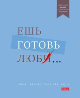 Книга для кулинарных рецептов А5  80л., на кольцах, тв.обл. "Ешь готовь люби..."