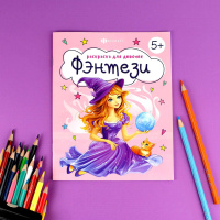 Раскраска "Раскраска для девочек. Фэнтези" А5  16стр.