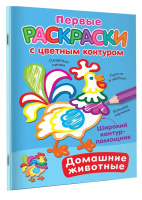 Раскраска "Раскраски с цветным контуром. Домашние животные" 16*21см 16стр.