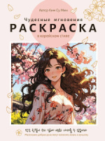 Раскраска "Раскраска в корейском стиле. Чудесные мгновения" А4 64стр.