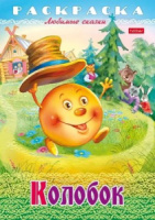 Раскраска "Любимые сказки. Колобок" А4 16стр.