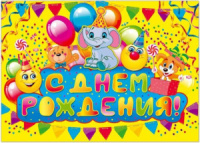 Плакат "С Днем Рождения!" 490*690 мм