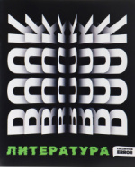 Тетрадь предметная А5 Литература "Error" 48л, лин., белизна 100%
