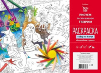 Раскраска "Набор. Волшебная страна" А4 16стр.