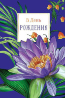 Открытка А5 "В День Рождения!"