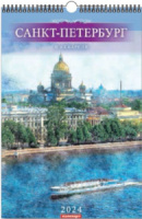 Календарь Ригель А3 на 2024г. СПб. В Акварели