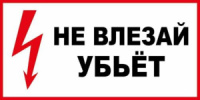Наклейка информационная "Не влезай, убьет" 200*100мм
