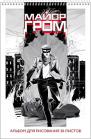 Альбом А4 30л гребень "Майор Гром" перф.на отрыв, пл. 100 гр/м