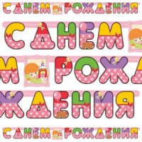 Гирлянда "С Днем Рождения" 196 см. (Девочка Ретро)