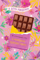 Открытка А5 "В День Рождения"