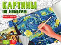 Раскраска "Картины по номерам. Мировые шедевры" А3 16стр.