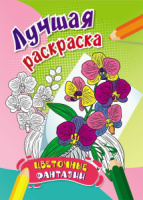 Книжка-раскраска 205*285мм  16стр."Цветочные фантазии", от 7лет