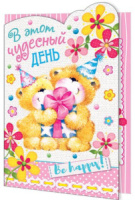 Открытка "В этот чудесный ДЕНЬ"