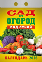 Календарь отрывной  77*114мм на 2026г.  Ваш сад и огород