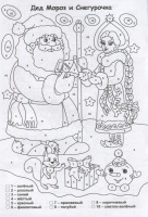 НГ Раскраска по номерам. А4  8стр. Новогодние забавы