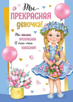 Грамота  А5 "Ты прекрасная девочка!" 130гр/м