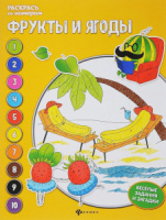 Книжка-раскраска 260*200мм 16стр. "Раскрась по номерам. Фрукты и ягоды"