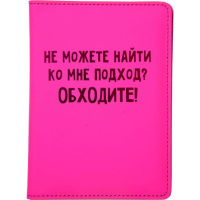 Обложка для паспорта из к/з " Не можете найти ко мне подход? Обходите!"  5 отд.д/визиток