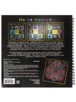 Раскраска 215*215мм 64стр. "Магия черного. Царство животных"