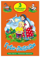 Книжка "Три любимых сказки. Гуси-лебеди" А5 32стр.