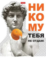 Тетрадь А5  96л кл. Hatber "Даёшь апельсин! Выпуск №2" мат.лам., белизна 100%