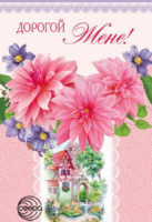 Открытка "Дорогой Жене!" А5