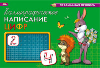 Прописи А5 "Каллиграфическое написание цифр" альбомная, 8л.